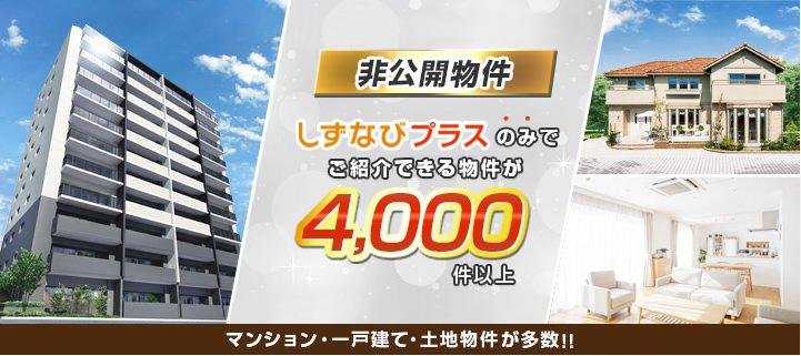 しずなびプラスのみでご紹介できる物件が4000件以上