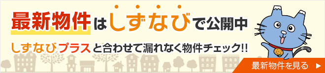 最新物件はしずなびで公開中